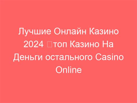 топ онлайн казино|Лучшие онлайн казино 2024 ⭐Топ казино на деньги от .